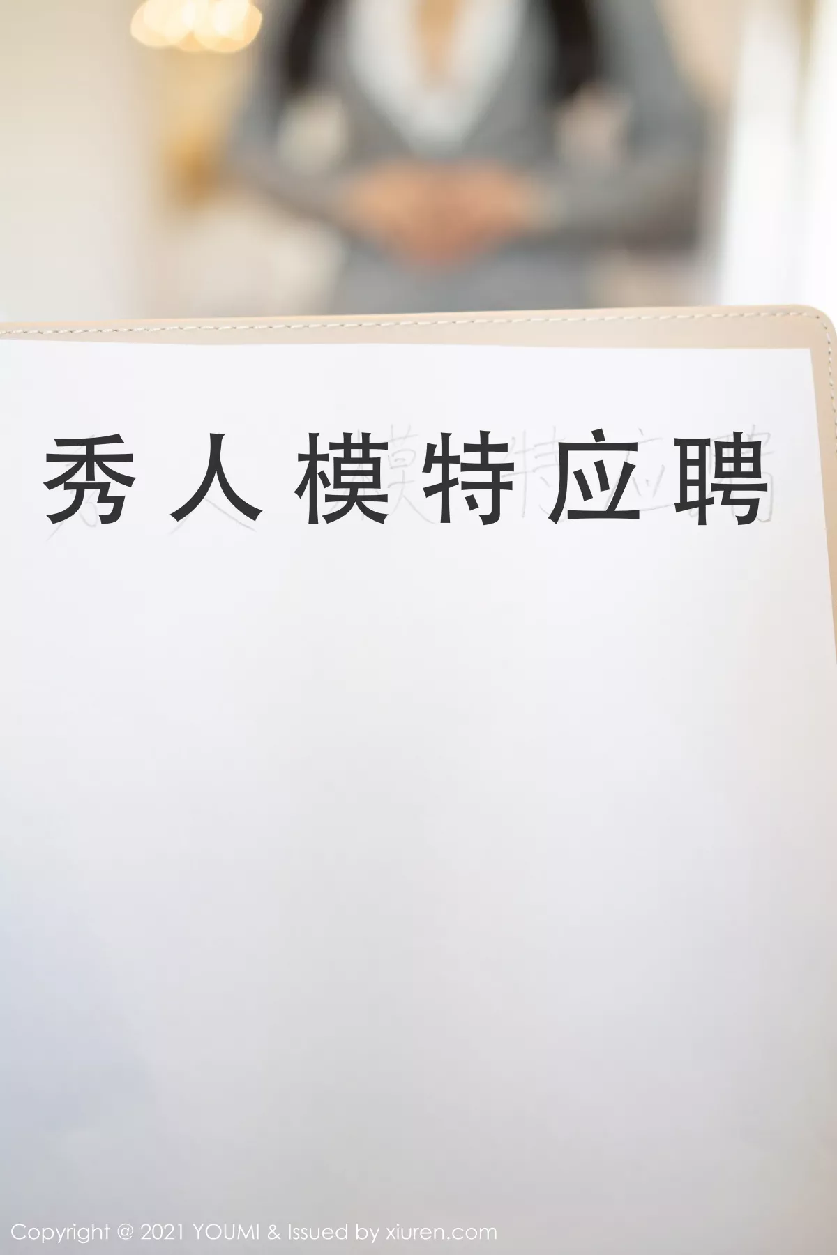 秀人集.com_[YouMi尤蜜荟]Vol.613_女神朱可儿Flower厦门旅拍应聘模特剧情主题职场制服诱惑写真62P